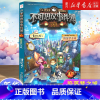不可思议事件簿.10,陷落梦之城 [正版]书店 书籍不可思议事件簿.10,陷落梦之城