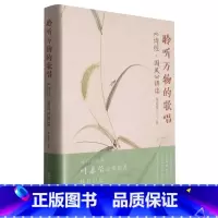 [正版]聆听万物的歌唱:《诗经·国风》讲读