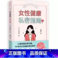 [正版]女性健康私密指南