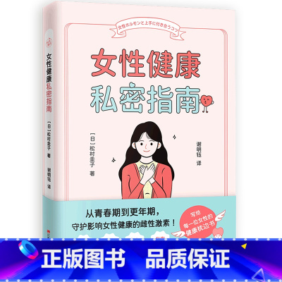 [正版]女性健康私密指南