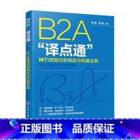 [正版]B2A"译点通":MTI真题词条精选与拓展宝典