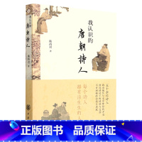 [正版]我认识的唐朝诗人