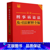 [正版]2024年新版 刑事诉讼法及司法解释全编 条文速查小红书 中国法制出版社9787521640342 书店书籍