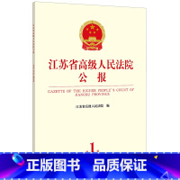 [正版]江苏省高级人民法院公报.2023年.第1辑:总第85辑