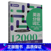 [正版]英语分级词汇.Vocabulary 12000:备考雅思、托福、GRE等出国考试及英语专八适用:附赠步频...