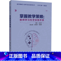 [正版]掌握教学策略:教师学习科学实践手册