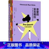 [正版]亲爱的安吉维拉:或一份包含15条建议的女性主义宣言