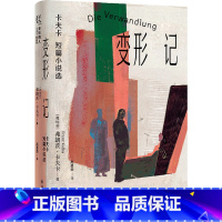 变形记:卡夫卡短篇小说选 [正版]变形记:卡夫卡短篇小说选