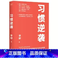 习惯逆袭 [正版]习惯逆袭