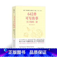 其他分册名 [正版]642件可写的事:关于你的一切 我写下642个问题的答案 每个答案都是爱你 从纸上到心间 献给特别的