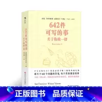 其他分册名 [正版]642件可写的事:关于你的一切 我写下642个问题的答案 每个答案都是爱你 从纸上到心间 献给特别的