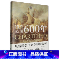 特许公司600年:从冒险公司到东印度公司 [正版]特许公司600年:从冒险公司到东印度公司