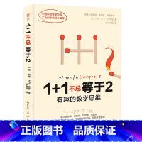 1+1不总等于2 [正版]1+1不总等于2