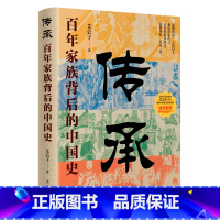 传承:百年家族背后的中国史 [正版]传承:百年家族背后的中国史