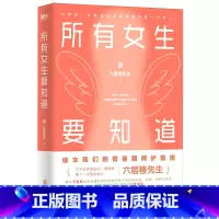 所有女生要知道 [正版]所有女生要知道 六层楼先生给所有青春期女孩的身体健康启蒙课!破除发育羞耻、月经羞耻、容貌焦虑与身