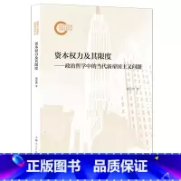 资本权力及其限度:政治哲学中的当代新帝国主义问题 [正版]资本权力及其限度:政治哲学中的当代新帝国主义问题
