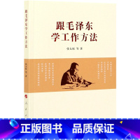 跟毛泽东学工作方法 [正版]跟毛泽东学工作方法