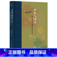 [正版]乡族与国家:多元视野中的闽台传统社会