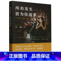 所有发生皆为你而来 [正版]所有发生 皆为你而来深具影响力文化博主、国学践行者“小焓”的精华之作心灵与修养国学智慧佛学书