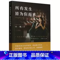 所有发生皆为你而来 [正版]所有发生 皆为你而来深具影响力文化博主、国学践行者“小焓”的精华之作心灵与修养国学智慧佛学书