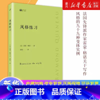 普林斯顿文学课 [正版]风格练习/经典写作课 达尼拉费里埃 写作这回事作家的信念拉美文坛十圣普林斯顿文学课人民文学出版