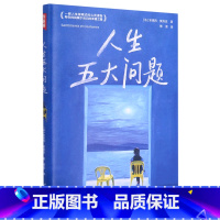 人生五大问题 [正版]人生五大问题