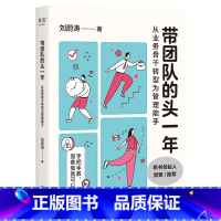 带团队的头一年:从业务骨干转型为管理能手 [正版]带团队的头一年:从业务骨干转型为管理能手