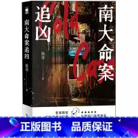 南大命案追凶 [正版]南大命案追凶