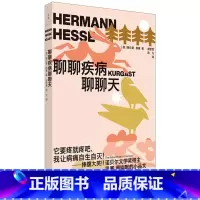 聊聊疾病聊聊天 [正版]聊聊疾病聊聊天