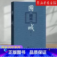 [正版]围城人民文学出版社钱钟书代表作品 人民文学出版社中国现代长篇小说搭我们仨杨绛文集文学古籍初高中阅读小说畅书籍销