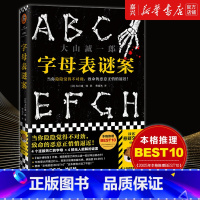 [正版]书店 字母表谜案 大山诚一郎著 四个连接死亡的字母四桩谜案 诡计博物馆作者日本本格推理侦探悬疑小说书籍