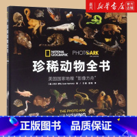 [正版]珍稀动物全书(美国国家地理影像方舟) 国家地理珍稀鸟类全书动物科普百科全书少儿童动物书动物世界动物书课外阅读