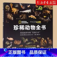 [正版]珍稀动物全书(美国国家地理影像方舟) 国家地理珍稀鸟类全书动物科普百科全书少儿童动物书动物世界动物书课外阅读