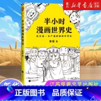 [正版]书店 书籍《半小时漫画世界史》 陈磊著 欧洲史 日