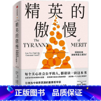 [正版]精英的傲慢:好的社会该如何定义成功? 刘擎作序 迈克尔桑德尔著 公正 金钱不能买什么 美国梦的破碎 教育目的