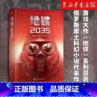 [正版]书店地铁2035 百万销量游戏大作《地铁》系列原著,俄罗斯废土科幻代表作,中国玩家翘首以盼的新译收藏版