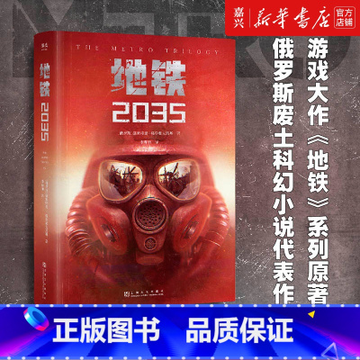 [正版]书店地铁2035 百万销量游戏大作《地铁》系列原著,俄罗斯废土科幻代表作,中国玩家翘首以盼的新译收藏版