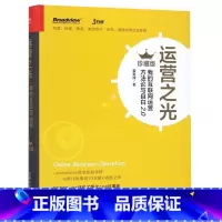 [正版]运营之光(我的互联网运营方法论与自白2.0珍藏版)(精)