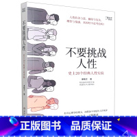 [正版]不要挑战人性(史上20个经典人性实验)