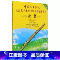 [正版]长笛(附光盘7级-8级第2套中国音乐学院社会艺术水平考级全国通用