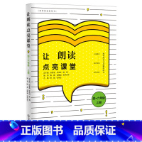 [正版]让朗读点亮课堂(4-6年级上教师朗读指导书)