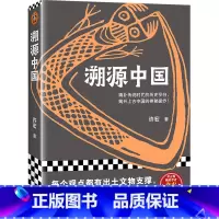 [正版]溯源中国填补传说时代的历史空白,揭开上古中国的神秘面纱!二里头考古队前队长、考古界明星学者许宏重磅新作!书店正