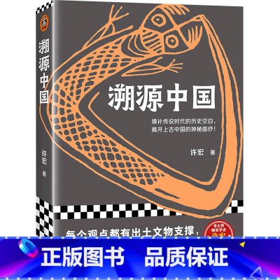 [正版]溯源中国填补传说时代的历史空白,揭开上古中国的神秘面纱!二里头考古队前队长、考古界明星学者许宏重磅新作!书店正