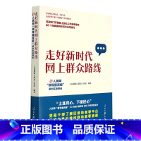 [正版]走好新时代网上群众路线(人民网领导留言板案例实录精选)