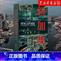 [正版]书店 新加坡 不可思议的崛起 汗青堂丛书098 世界史 现代史新加坡崛起发展历史书籍