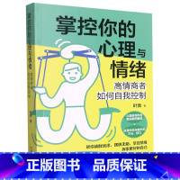 [正版]掌控你的心理与情绪(高情商者如何自我控制)