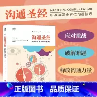 [正版]书店 沟通圣经修订第5版 人际交往有效沟通技巧实用职场商务交流培训成功指南人际关系入门普及读物
