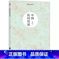 [正版]书店 书籍中国民间传说 中国神话学大师袁珂先生集中记述中国民间传说 后浪 书店书籍