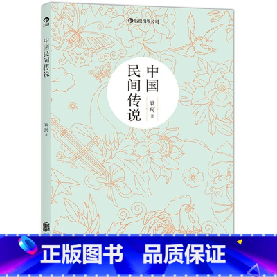 [正版]书店 书籍中国民间传说 中国神话学大师袁珂先生集中记述中国民间传说 后浪 书店书籍