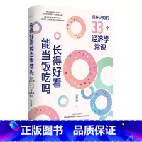 [正版]长得好看能当饭吃吗(提升认知的33个经济学常识)
